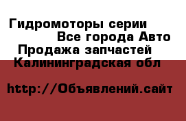 Гидромоторы серии OMS, Danfoss - Все города Авто » Продажа запчастей   . Калининградская обл.